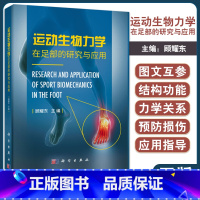 [正版] 运动生物力学在足部的研究与应用 运用力学原理和方法研究足部结构功能 足踝结构及生物力学 顾耀东 9787
