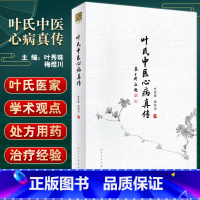 [正版] 叶氏中医心病真传 叶秀珠 梅煜川 著 中医学书籍中医临床心病学处方用药经验 人民卫生出版社9787117