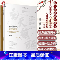 [正版]白天临证夜间读书《伤寒论》《金匮要略》与疑难病的治疗 何庆勇 著 仲景中医方药使用临证体会 人民卫生出版社97