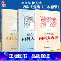 [正版]3本套装 北京协和医院内科大查房一二三 张奉春 内科学住院临床医师医生实用手册住院用药学习病理讨论 中国
