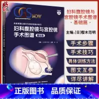[正版]妇科腹腔镜与宫腔镜手术图谱 基础篇 宫腔镜的介绍及宫腔镜的使用方法 妇科学书籍 樱木范明 主编97875591