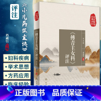 [正版]中医临床经典评注丛书 傅青主女科评注 第2版 肖承悰妇科疾病诊断治疗可搭傅青主女科白话解注释人民卫生出版社97