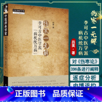 [正版]伤寒一元解 李可古中医学派 病机统万病 吕英著 伤寒论398条原文参悟类方病机规律及用药中医临床 中国中医药出