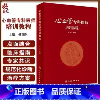 [正版]心血管专科医师培训教程 傅国胜主编 冠心病外周血管疾病心脏康复等心脏血管疾病诊疗技术培训 人民卫生出版社97