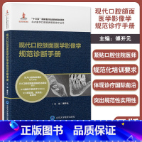 [正版]现代口腔颌面医学影像学规范诊断手册 北大医学口腔临床规范诊疗丛书 傅开元主编 北京大学医学出版社9787565