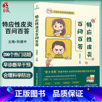 [正版]特应性皮炎百问百答 张建中主编 特应性皮炎防治问题解答 皮肤病学与性病学书籍 医学科普书 科学技术文献出版社9