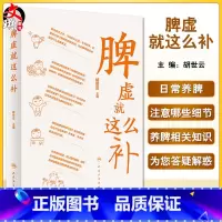 [正版]脾虚就这么补 胡世云主编 脾虚中医药预防治疗知识 健脾基本知识 中医科普书籍 适合大众居家学习 人民卫生出版社