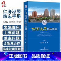 [正版]仁济泌尿临床手册 黄翼然 薛蔚 适用泌尿科专科医师 泌尿科常用检查男科疾病肾移植生殖系统畸形上海科学技术出版社