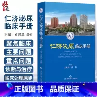 [正版]仁济泌尿临床手册 黄翼然 薛蔚 适用泌尿科专科医师 泌尿科常用检查男科疾病肾移植生殖系统畸形上海科学技术出版社