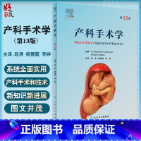 [正版]产科手术学 第13版 段涛 杨慧霞 李婷主译 产科专著 妇女产程分娩产科剖宫产手术危急情况紧急处理 人民卫生出