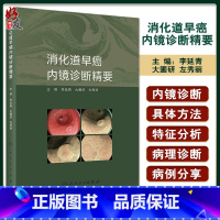 [正版]消化道早癌内镜诊断精要 李延青 大圃研 左秀丽 内镜诊断方法基础知识 早癌筛查技巧 实用OE内镜病例 人民卫生