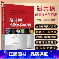 [正版]磁共振成像技术与应用 汤光宇 李懋 MR成像基本物理概念 影像科医生临床医师MR研究人员参考书 上海科学技术出