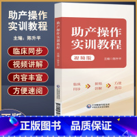 [正版]助产操作实训教程 视频版 陈升平主编 产科基础知识临床实操 适用于产科医师助产士产科护士阅读 中国医药科技出版