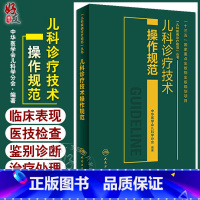[正版]儿科诊疗技术操作规范 中华医学会儿科学分会 编著 儿科学 临床表现鉴别诊断治疗 并发症预防及处理 人民卫生出版