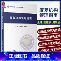 [正版]康复机构管理指南 中国康复医学会康复医学指南丛书 医院基本配置要求和管理指南 席家宁 周明成主编 人民卫生出版