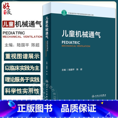 [正版]儿童机械通气 陆国平 陈超主编 儿童危重症呼吸支持技术 呼吸机特点比较 儿童急救临床医生工作指导 人民卫生出版