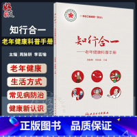 [正版]知行合一 老年健康科普手册 周脉耕 李若瑜 老年健康生活方式膳食运动 常见病防治 健康知识普及读物 人民卫生出