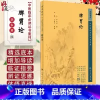 [正版]新版 脾胃论全集中医临床必读丛书重刊金李东垣文魁丁国华中医内科学脾胃脏腑疾病诊疗效方医案验方加减人民卫生出版社