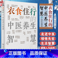 [正版]衣食住行的中医养生智慧 姜军作 衣运玲 常见俗语中医理论内涵 日常生活健康常识 日常用药防护知识 人民卫生出版