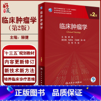 临床肿瘤学(第2版) [正版]临床肿瘤学 第2版 赫捷主编 专科医师核心能力提升导引丛书 供专业学位研究生及专科医师用