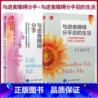 [正版]2本套装 与进食障碍分手+与进食障碍分手后的生活 李雪霓 译 摆脱进食障碍完整康复过程 神经性厌食症精神疗法