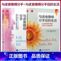 [正版]2本套装 与进食障碍分手+与进食障碍分手后的生活 李雪霓 译 摆脱进食障碍完整康复过程 神经性厌食症精神疗法