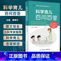 [正版]科学育儿百问百答 傅君芬 0-6岁儿童生长发育健康热点问题解答 典型案例医护答疑常用药物指导儿科学 人民卫生出