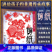 讲给孩子的非遗传承故事 剪纸 李时玥 传统文化故事儿童绘本 中国非物质文化遗产传承历程 剪纸传统技法制作 [正版]讲给孩