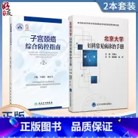 [正版]2本套装 北京大学妇科常见病诊治手册+子宫颈癌综合防控指南 第2二版 集预防保健与临床服务 专业技术与业务管理