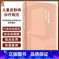 [正版]儿童皮肤病诊疗规范 马琳 儿科疾病诊疗规范丛书中华医学会儿科学分会编写 小儿皮肤病生理病理学特点临床诊断治疗