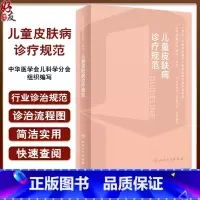 [正版]儿童皮肤病诊疗规范 马琳 儿科疾病诊疗规范丛书中华医学会儿科学分会编写 小儿皮肤病生理病理学特点临床诊断治疗