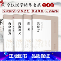 [正版]全4册 药治通义+药征+类聚方+救急选方 皇汉医学精华书系 中医药临床古方药治通义 专著汉方始祖验效方 中国医