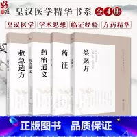 [正版]全4册 药治通义+药征+类聚方+救急选方 皇汉医学精华书系 中医药临床古方药治通义 专著汉方始祖验效方 中国医