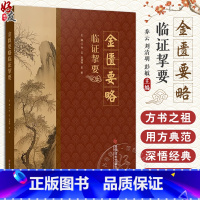 [正版]金匮要略临证挚要 乔云 刘清明 彭敏 仲景方论经典配方方证处方适用病症合方加减 医案分析 科学技术文献出版社9