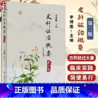 [正版]皮科证治概要 第2版 李博鑑 皮肤病每病种中医源流辨证论治及临床常用方药 附朱仁康皮肤病辨治经验 人民卫生出版
