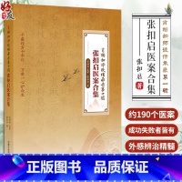 [正版]张扣启医案合集 肖相如师徒传承录第一辑 张扣启 著 中医临床医案 常见病代表性方证运用用方思路 中国中医药出版