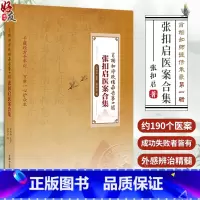 [正版]张扣启医案合集 肖相如师徒传承录第一辑 张扣启 著 中医临床医案 常见病代表性方证运用用方思路 中国中医药出版
