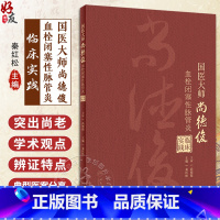 [正版]国医大师尚德俊血栓闭塞性脉管炎临床实践 秦红松 尚老学术观点辨证特点 疾病治疗方药应用典型医案 人民卫生出版社