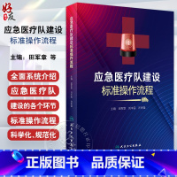 [正版]应急医疗队建设标准操作流程 田军章 刘中民 许树强 医院应急工作及应急队伍建设经验总结各环节介绍 人民卫生出版