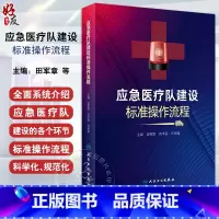 [正版]应急医疗队建设标准操作流程 田军章 刘中民 许树强 医院应急工作及应急队伍建设经验总结各环节介绍 人民卫生出版