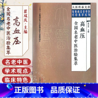 [正版]高血压全国名老中医治验集萃 翟双庆 主编 大医传承文库 疑难病名老中医经验集萃系列 中医临床 中国中医药出版社
