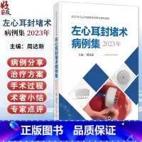 [正版]左心耳封堵术病例集 2023年 供开展左心耳封堵术的临床医师学习和参考 22个精彩病例 临床医学 上海科学技术