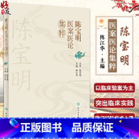 [正版]陈宝明医案医论集粹 陈江华编 中医医案内外妇儿科疾病医论辨证思维治疗200余例病案一案一议中医基础人民卫生出版