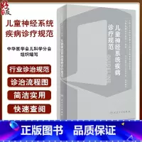 儿童神经系统疾病诊疗规范 [正版]儿童神经系统疾病诊疗规范 儿科疾病诊疗规范丛书 急性病毒性脑炎 细菌性脑炎 脑性瘫痪