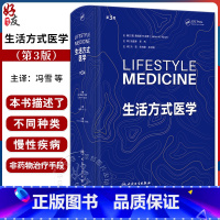 生活方式医学(第3版) [正版]生活方式医学 第3版 冯雪 宋纯理 孙洪强译 慢病人群青少年肥胖抑郁治疗饮食运动情绪管理