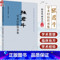 [正版]张君斗学术经验传承集 杨思进 谢春光主编 中医药学 百病百方 张老学术团队学术思想及临床经验处方 人民卫生出版