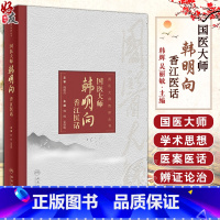 标准 [正版]国医大师韩明向香江医话 韩辉 吴丽敏 韩明向教授在港近十年医疗工作中医传承学术活动总结 医案医话 人民卫生