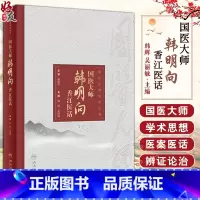 标准 [正版]国医大师韩明向香江医话 韩辉 吴丽敏 韩明向教授在港近十年医疗工作中医传承学术活动总结 医案医话 人民卫生