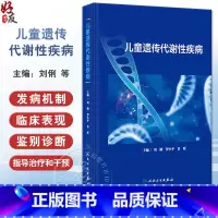 童遗传代谢性疾病 [正版]XH儿童遗传代谢性疾病 刘俐等编 常见遗传代谢病病因发病机制临床表现诊断治疗指导干预 儿科学书