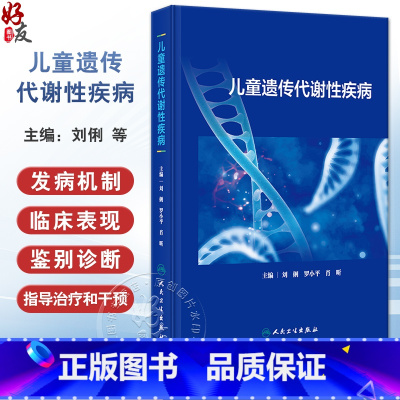 童遗传代谢性疾病 [正版]XH儿童遗传代谢性疾病 刘俐等编 常见遗传代谢病病因发病机制临床表现诊断治疗指导干预 儿科学书
